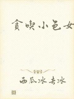 贪吃小色女