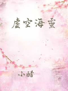 虚空海灵