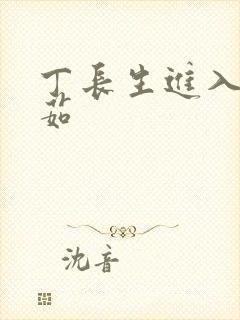 丁长生进入田清茹