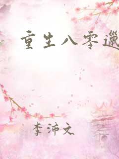 重生八零邋遢妻