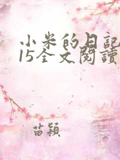 小米的日记1一15全文阅读在线