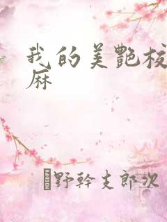 我的美艳校长麻麻