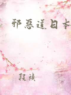 邪恶道日本全彩