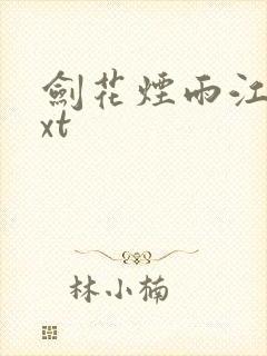 剑花烟雨江南txt