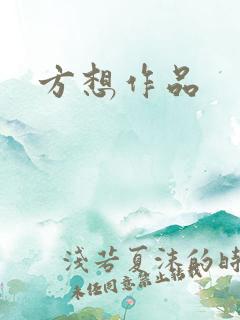 方想作品