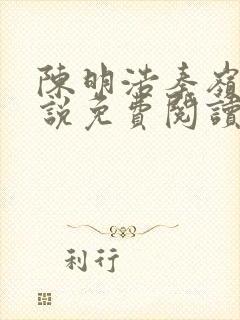 陈明浩秦岭的小说免费阅读