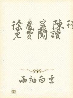 徐岁宁 陈律 免费阅读