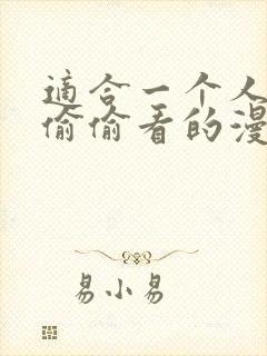 适合一个人晚上偷偷看的漫画