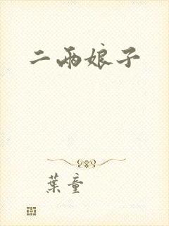 二两娘子