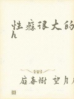 性瘾很大的首长h