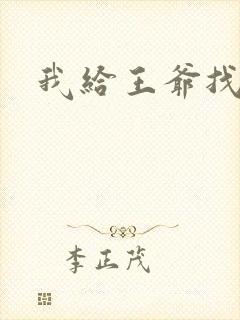 我给王爷找小三