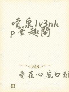 喷泉1v3nhp笔趣阁