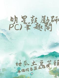 明星鼓励师(NPC)笔趣阁