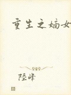 重生之嫡女祸妃