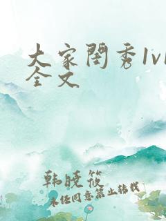 大家闺秀1v1全文