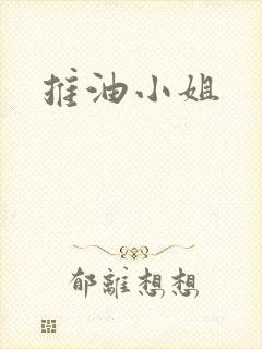 推油小姐