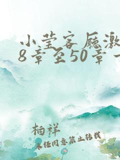 小莹客厅激情38章至50章一区二区