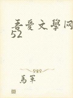 吾爱文学网xs52