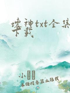 坏神txt全集下载