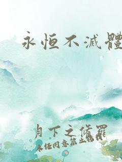 永恒不灭体