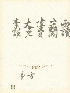 李大伟宋雨晴小说免费阅读?
