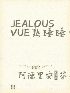 JEALOUSVUE熟睡睡觉