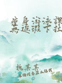 瘦身游泳课3话无遮瑕下拉式免费