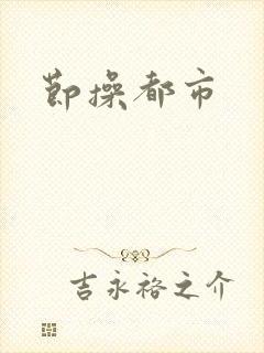 节操都市