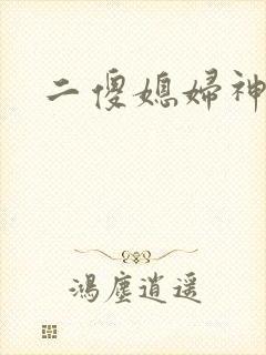 二傻媳妇神秘汉