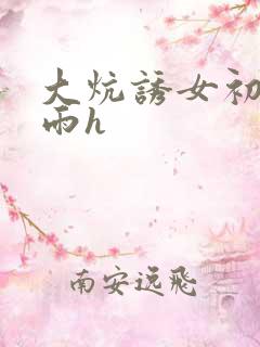 大炕诱女初尝云雨h