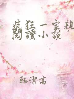 疯狂一家亲全文阅读小说
