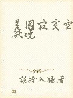 美国寂寞空庭春欲晚