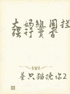 大妈组团拦游客强行卖香