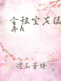 合租室友猛烈顶弄h