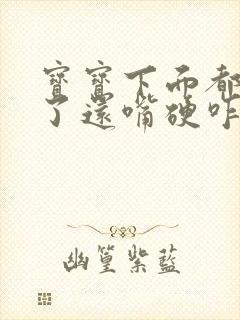 宝宝下面都湿透了还嘴硬咋