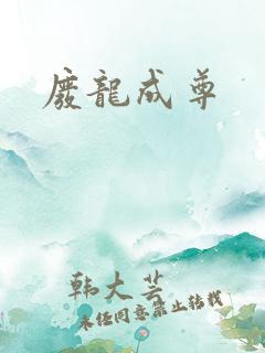 废龙成尊