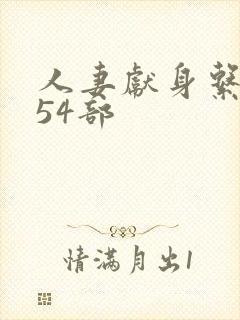 人妻献身系列第54部