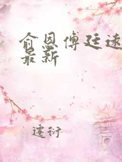 俞恩傅廷远免费最新