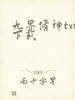 九界修神txt下载