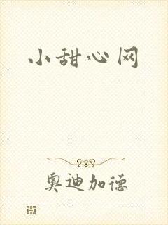 小甜心网