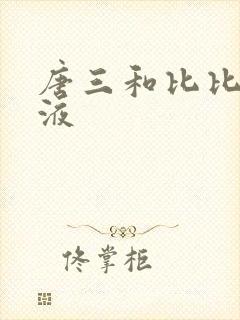 唐三和比比东乳液