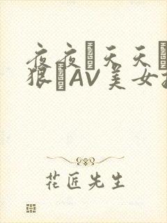 夜夜穞天天穞狠狠穞AV美女按摩