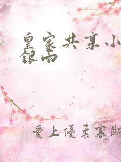 皇家共享小公主银雨
