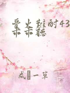 爱火难酎43话乖乖听