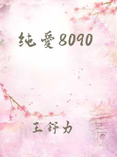 纯爱8090