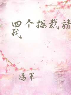 四个总裁请饶了我