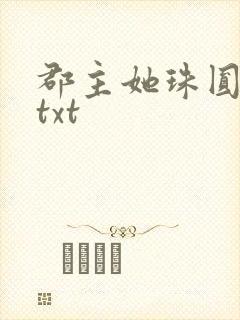 郡主她珠圆玉润txt