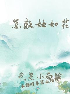 怎敌她如花美眷