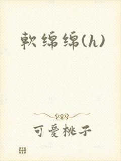 软绵绵(h)