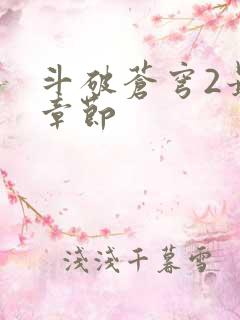 斗破苍穹2最新章节